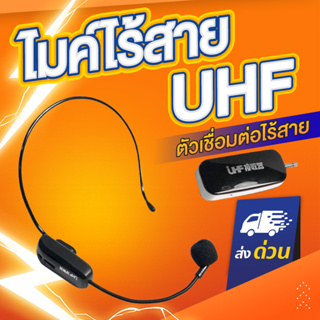 ไมค์ลอย ไร้สาย UHF HX-W002 ไมค์ลอยครอบหัว ไมค์ไลฟ์สด ไมค์ไร้สาย ไมค์ สำหรับ Rolton