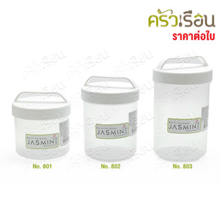 Sahachai No.801 ขวดโหลฝาหิ้ว พลาสติก 11.5 x 11.5 x 13.5 ซม. ความจุ 800 ml. สหชัย ขวดโหล โหลพลาสติก โหลกาแฟ