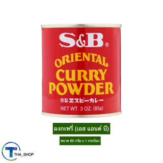 THA shop (85 ก. x 1) S&amp;B Curry Powder เอส แอนด์ บี ผงกะหรี่  ผงแกงกะหรี่ ผงทำอาหาร เครื่องปรุงอาหาร เครื่องเทศ สมุนไพร