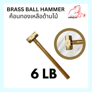 ค้อนทองเหลืองด้ามไม้ 6 ปอนด์ Brass Ball Hammer 6LB*weldplus*