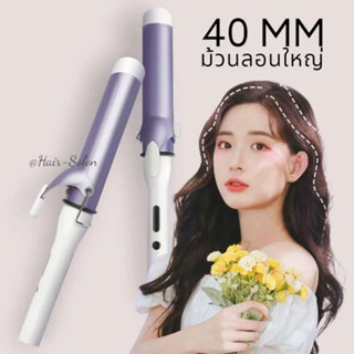 🌷✨ แกนม้วนผมเกาหลี 40 mm ลอนใหญ่พิเศษ ลอนสวยเป็นธรรมชาติ