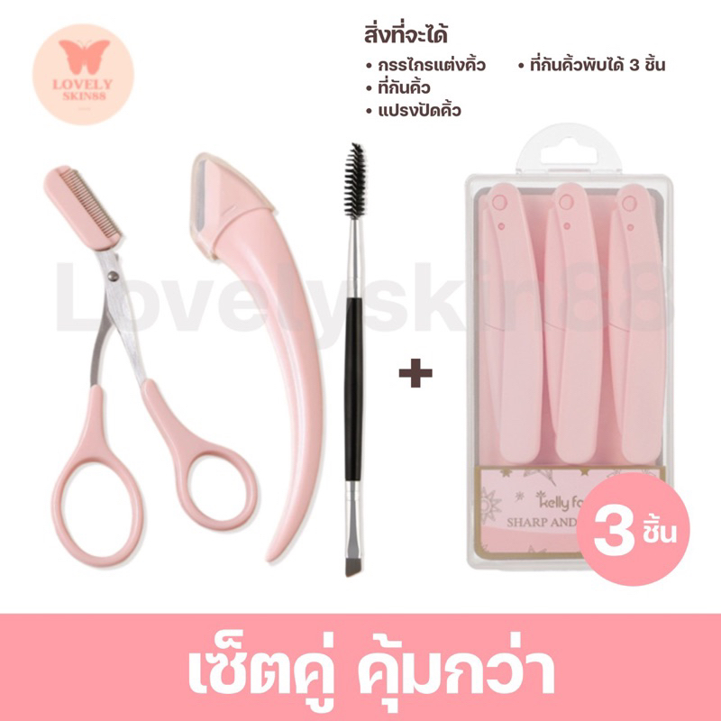 ที่กันคิ้ว เซ็ต 3 ชิ้น ทรงโค้งรับกับมือ ใช้งานง่าย ตกแต่งคิ้ว ใช้งานง่าย ถนัดมือ