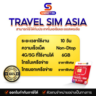 ซิมทรูท่องเที่ยว ทั่วเอเชีย TRUE TRAVEL SIM ASIA ใช้ได้ 28 ประเทศทั่วเอเซีย เหมือน AIS Sim2fly แต่ถูกกว่า คุ้มกว่า