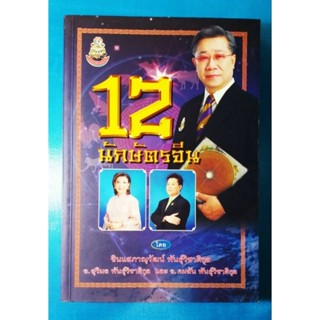 ดวงจีน 12 นักษัตรจีน ซินแสภาณุวัฒน์ พันธุ์วิชาติกุล (หนังสือหายาก)