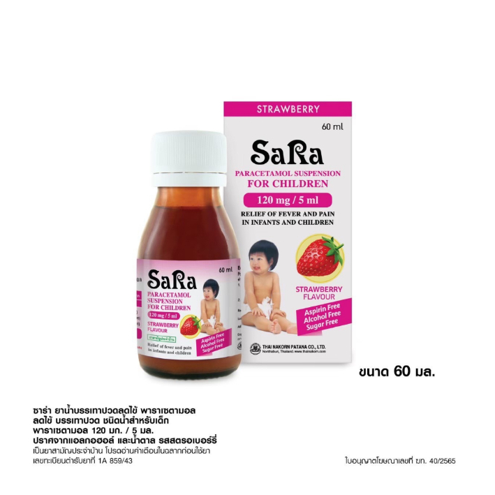 Sara ซาร่า ยาน้ำบรรเทาปวด ลดไข้ สำหรับเด็ก 60ml