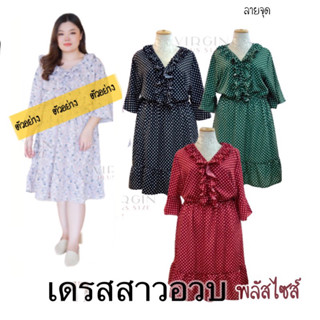 เดรสพลัสไซส์ !!! เดรสระบายไขว้หน้า รอบอก 52 นิ้ว ✨ไซส์ใหญ่ 🎗plussize ✨สาวอวบ