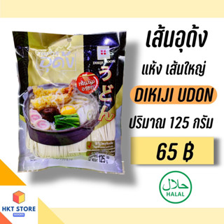 เส้นอุด้งแห้งญี่ปุ่น Dikiji Udon ปริมาณ 125 กรัม (พร้อมส่ง)