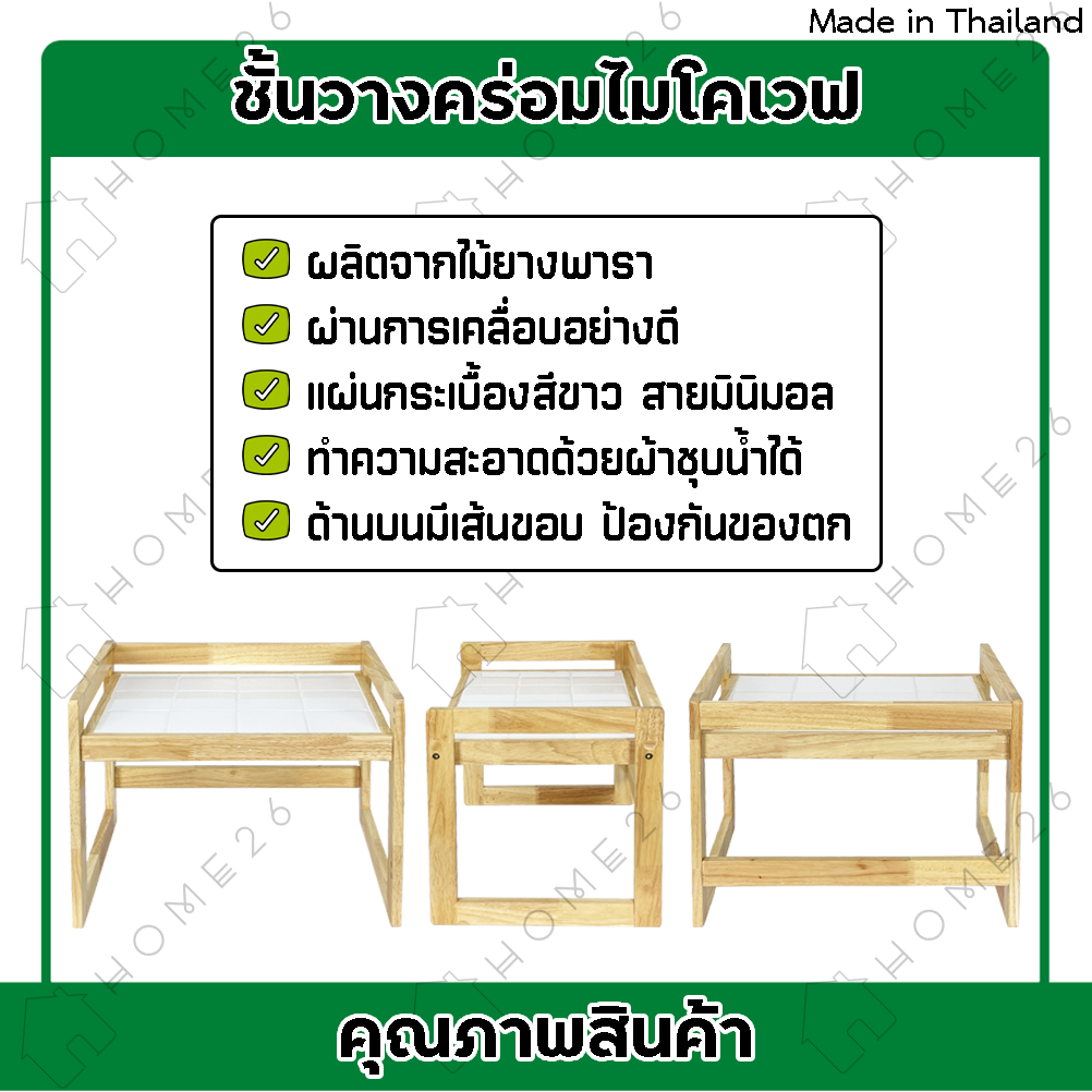 Home26 ชั้นวางคร่อมไมโครเวฟ 1ชั้น ผลิตจากไม้ยางพารา ชั้นคร่อมไมโครเวฟ มี2ขนาดให้เลือก - รูปที่ 4