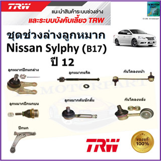 TRW ชุดช่วงล่าง ลูกหมาก นิสสัน ซิลฟี่,Nissan Sylphy (B17) ปี 12 สินค้าคุณภาพมาตรฐาน มีรับประกัน