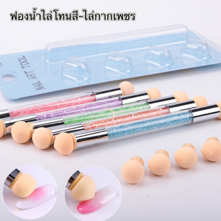 อุปกรณ์ตกแต่งเล็บ ฟองน้ำไล่สี 2หัวพร้อมรีฟิวอีก 4/ชิ้น และแบบไม่มีรีฟิว 🌈พร้อมส่งในไทย 🌈