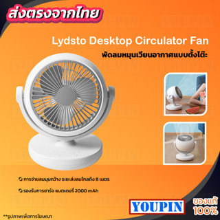 Lydsto Desktop Circulator Fan พัดลมหมุนเวียนอากาศแบบตั้งโต๊ะ พัดลมตั้งโต๊ะ พัดลม พัดลมระบายความร้อนขนาดใหญ่ โดยอัตโนมัติ