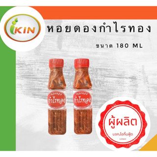 หอยดองกำไรทอง(2ขวด) จากผู้ผลิต ขนาด 180 ml.