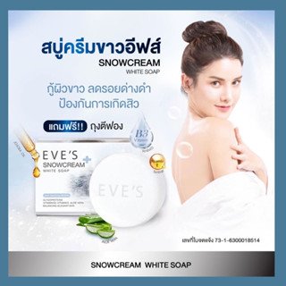 EVESสบู่อีฟส์(แท้100%)สบู่ครีมขาวสบู่อาบน้ำ รักษาสิวที่หลัง สบู่ ฟอกผิวขาว สบู่ลดสิว ฟอกตัวขาว   ลดสิว ผิวกาย