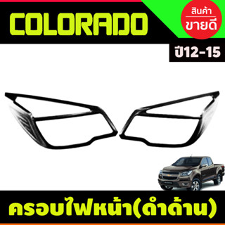 ครอบไฟหน้า สีดำด้าน โคโลราโด เชฟ Colorado 2012 2013 2014 2015 , TRAILBLAZER 2012-2015 (RI)