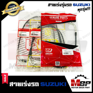 สายเร่ง รุ่นรถ SUZUKI ทุกรุ่น - A100/ FD110/ COOL/ BEST110/ AKIRA/ STRINGER/ RC80/RC100/ RC100G/ GP100/ TS100/ RGV/ ROYA