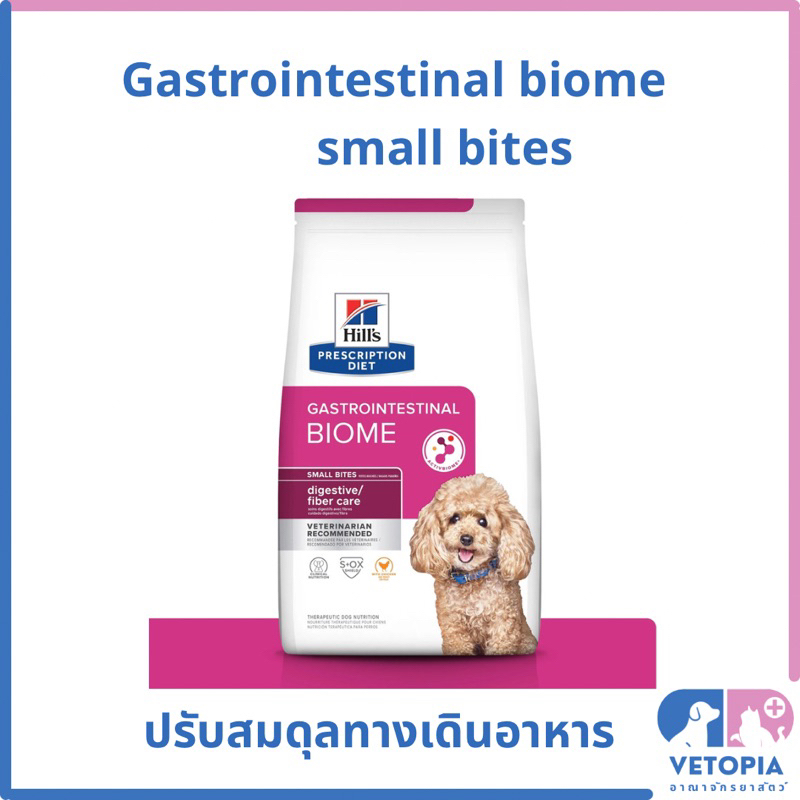 Hill’s gastrointestinal biome small bites อาหารสุนัขปรับสมดุลทางเดินอาหาร <exp 09/26> <1.5kg>