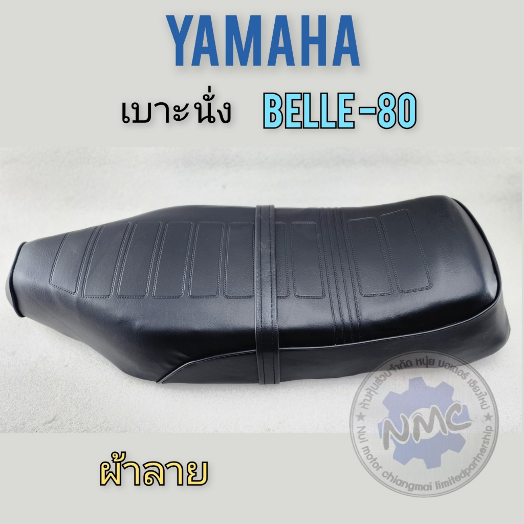 Belle80 เบาะbelle80 เบาะนั่งbelle-80 เบาะ yamaha belle-80