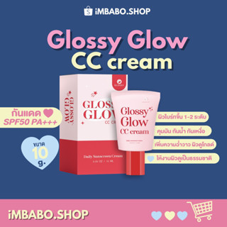 กันแดดกลอสซี่โกลว์ GLOSSY GLOW กันแดดหน้าเงา ผิวฉ่ำ SPF50 PA+++ ผิวเกาหลี ปกปิด บางเบา