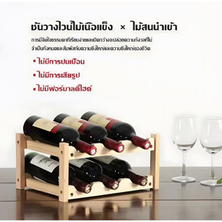 ที่วางขวดไวน์ Red wine storage rack ชั้นวางไวน์ไม้เนื้อแข็ง