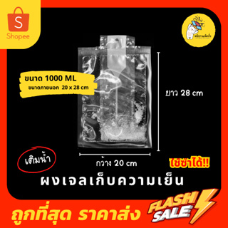 เจลเก็บความเย็น น้ำแข็งเทียม เจลน้ำแข็ง ชนิดผง เติมน้ำก่อนใช้ ขนาด 1000 ml