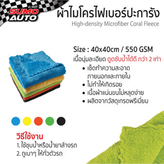 ผ้าไมโครไฟเบอร์ปะการัง 40x40 550gsm SUMO