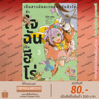 DM หนังสือการ์ตูน เป็นสาวน้อยเวทมนตร์แล้วไงถ้าใจฉันเป็นฮีโร่ เล่ม 1-3