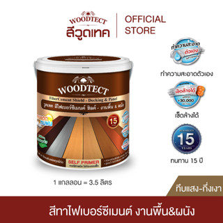 วูดเทค สีทาไฟเบอร์ซีเมนต์ ชิลด์ สำหรับงานพื้น &amp; งานผนัง WOODTECT FiberCement Paints Shield for Decks