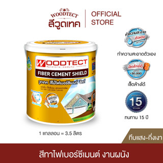 วูดเทค สีทาไฟเบอร์ซีเมนต์ ชิลด์ สำหรับงานผนัง ชนิดทึบแสง WOODTECT FiberCement Paints Shield for Panels Opaque Type