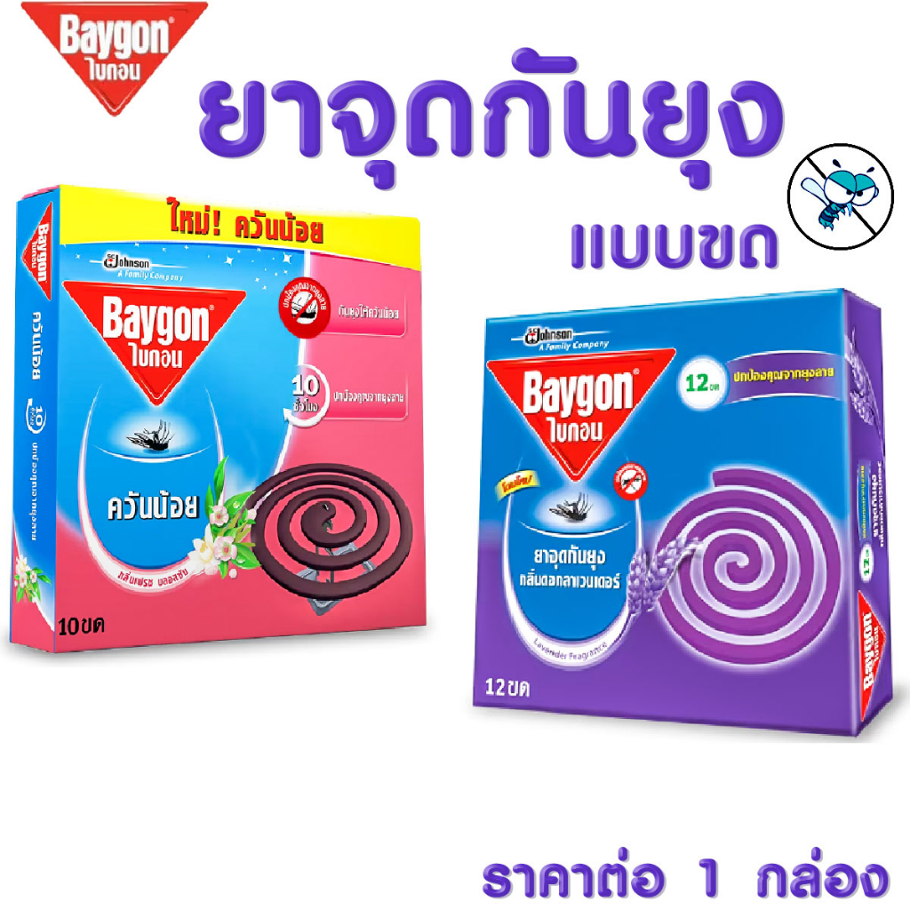 ยากันยุง ไบกอน ยากันยุงแบบขด ยาจุดกันยุง อย่างดี ยาไล่ยุง กันยุงลาย สูตร กลิ่นหอม เฟรชบลอสซัม ดอกลาเ