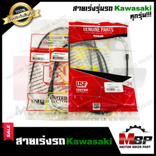 สายเร่ง รุ่นรถ KAWASAKI ทุกรุ่น AR125/ AR125R/ COSMO/ KR150/ KAZE/ KAZE125/ LEO - คาวาซากิ เออาร์125/ คอสโม/ เคอาร์150