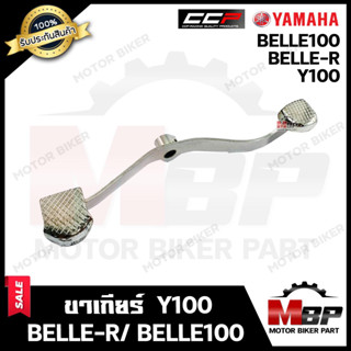 ขาเกียร์/คันเกียร์ (ชุบ) สำหรับ YAMAHA Y100/ BELLE-R/ BELLE100 - ยามาฮ่า วาย100/ เบลอาร์/ เบล100 **รับประกันสินค้า**