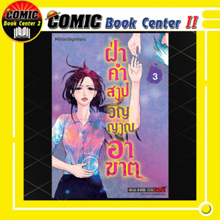 ฝ่าคำสาปวิญญาณอาฆาต เล่ม 1-3 จบ