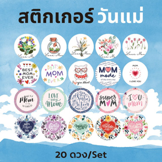 สติกเกอร์วันแม่ S-momsetคละลาย 20 ดวง/เซต ขนาด 3.4x3.4 cm ตกแต่งของขวัญ สำหรับคนพิเศษ