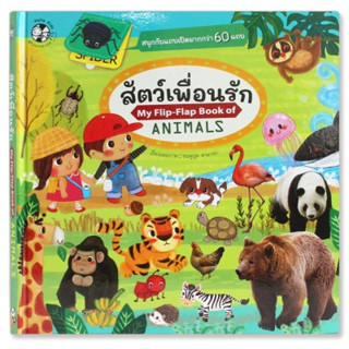 สัตว์เพื่อนรัก (My Flip-Flap Book of Animals)