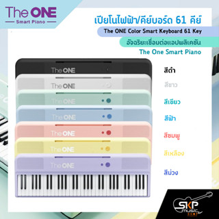 เปียโนไฟฟ้า/คีย์บอร์ด 61 คีย์ อัจฉริยะเชื่อมต่อแอปพลิเคชัน The ONE Color Smart Keyboard 61 Key