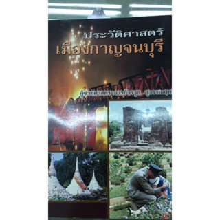 หนังสือ ประวัติศาสตร์เมืองกาญจนบุรี