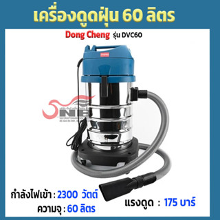 เครื่องดูดฝุ่น 60 ลิตร Dong Cheng