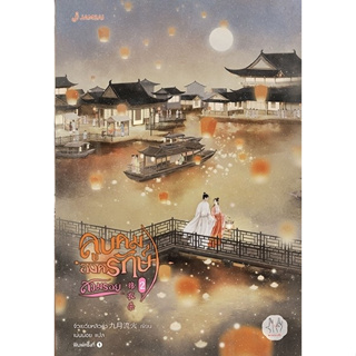 หนังสือนิยายจีน ลูบคมองครักษ์สวมรอย เล่ม 2 : จิ่วเยวี่ยหลิวหั่ว : สำนักพิมพ์ แจ่มใส