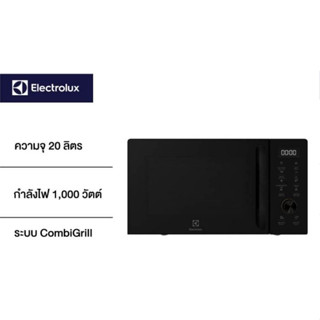 พร้อมส่ง💥Electrolux EMG20D22B เตาอบไมโครเวฟพร้อมระบบย่าง ขนาด 20 ลิตร