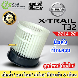 โบเวอร์ Blower Nissan X-Trail T32 ปี2014-2020 (HY Xtrail 2018) นิสสัน เอ็กเทรล มอเตอร์พัดลมแอร์ พัดลมแอร์ โบลเวอร์ เอ็กซ