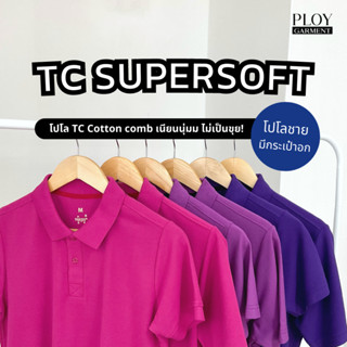 พร้อมส่ง🔥 POLO TC SUPERSOFT Cotton30 35% (ทรงผู้ชาย) โปโลเนื้อพรีเมี่ยม เนียนนุ่ม ไม่ระคายเคืองผิว