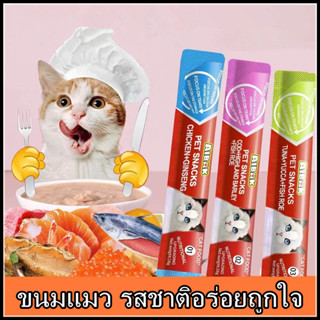 พร้อมส่ง!!ขนมแมวเลีย​ ไม่แต่งกลิ่น อร่อยมากเจ้าเหมียวชอบ  ขนมแมวนำเข้า ขนมแมว cat snack stick