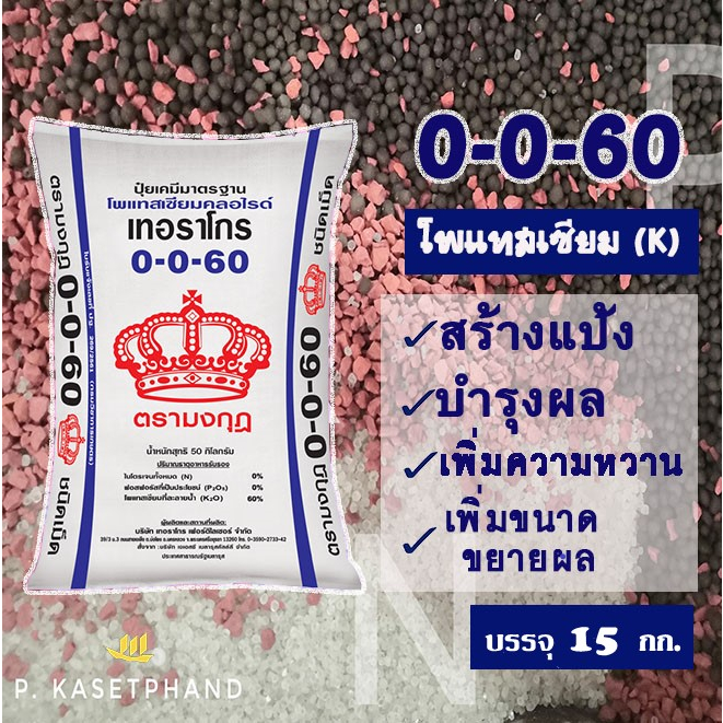 ปุ๋ย 0-0-60 ตรา มงกุฎ (เม็ดแดง) แบ่งบรรจุ 15 Kg. โพแทสเซียม(K) บำรุงผล หัว สร้างแป้ง เพิ่มหวาน ขยายผล เพิ่มคุณภาพผลผลิต