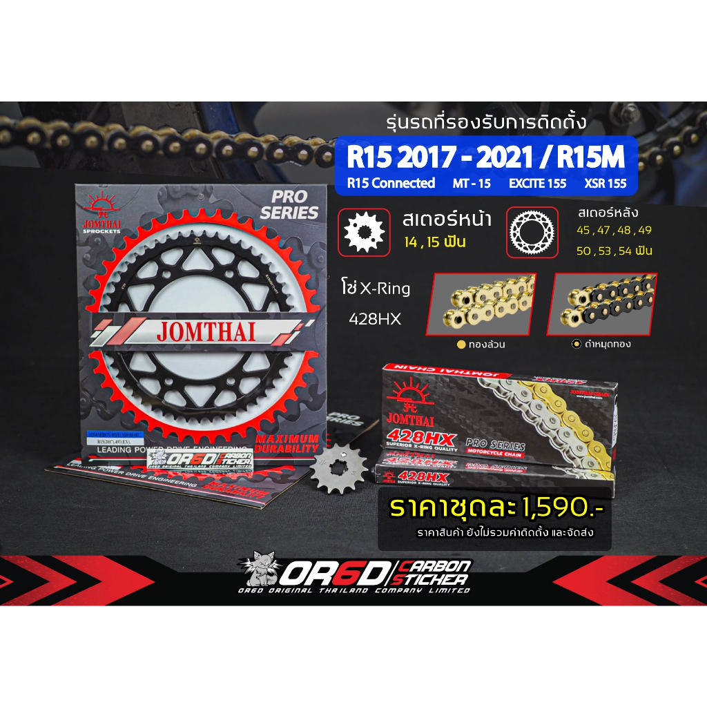 ชุดโซ่ - สเตอร์ All new R15 / MT-15 / XSR-155 X-Ring
