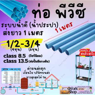 ท่อ PVC พีวีซี ขนาด 1/2" (4 หุน) และ 3/4" (6 หุน) ท่อประปา ท่อน้ำ