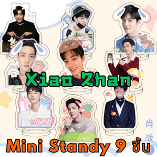 ✅พร้อมส่ง✅  Xiao Zhan เซียวจ้าน Mini Standy เซ็ต 9 ชิ้น ขนาด 6 ซม