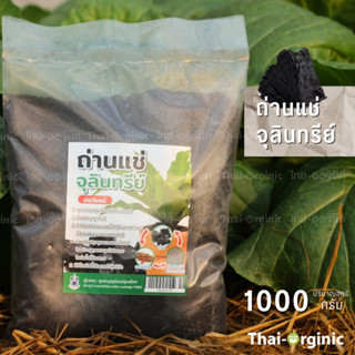 ถ่านแช่จุลินทรีย์ [จาวปลวกและสังเคราะห์แสง] ถ่านผสมดินปลูก BIOCHAR  ถ่านไบโอชาร์ 1000 กรัม