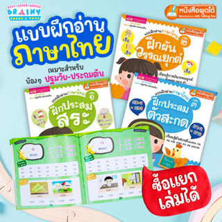 BrainyToys หนังสือแบบฝึกอ่านภาษาไทย ฝึกประสมสระ ผันวรรณยุกต์ และประสมสระ (ซื้อแยกเล่มได้)