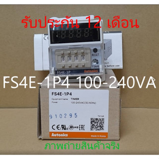 ไทม์เมอร์ FS4E-1P4  100-240VAC  รับประกัน 12 เดือน