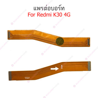 แพรต่อบอร์ด Redmi K30 แพรกลาง Redmi K30  แพรต่อชาร์จ  Redmi K30